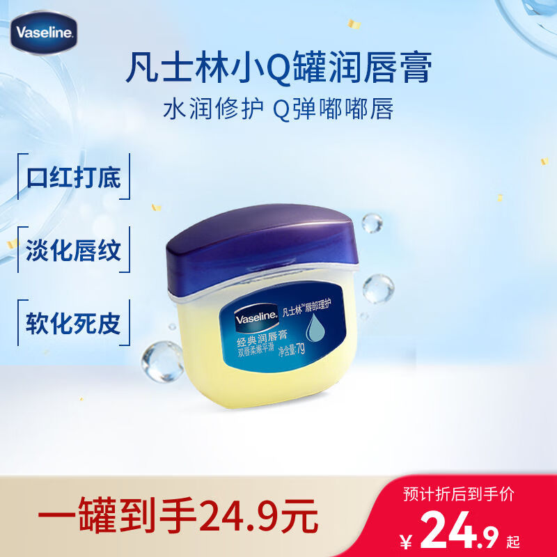 凡士林润唇小q罐7g原味 淡化唇纹滋润保湿唇膜去死皮唇膏