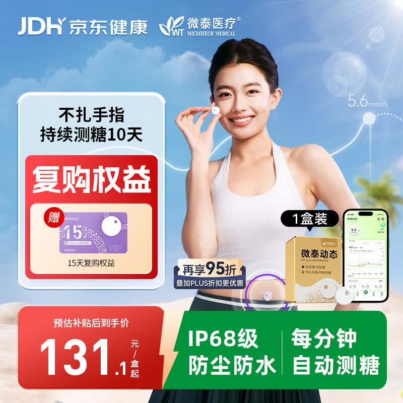 微泰动态血糖仪GX-02S 一体式家用10天持续葡萄糖监测系统 1盒装