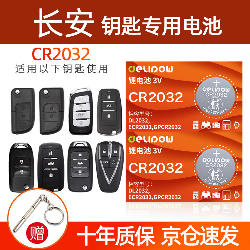 德力普（Delipow）CR2032汽车遥控器钥匙电池 适用长安cs75plus cs55 cs35 cs15 unit unik univ逸动欧尚x5x7锐程cc