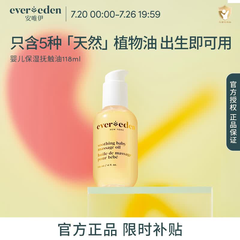 EVER EDEN抚触油婴儿润肤油宝宝按摩油安唯伊抚触按摩油保湿水润新生儿润肤 【经典爆款】保湿按摩油118ml
