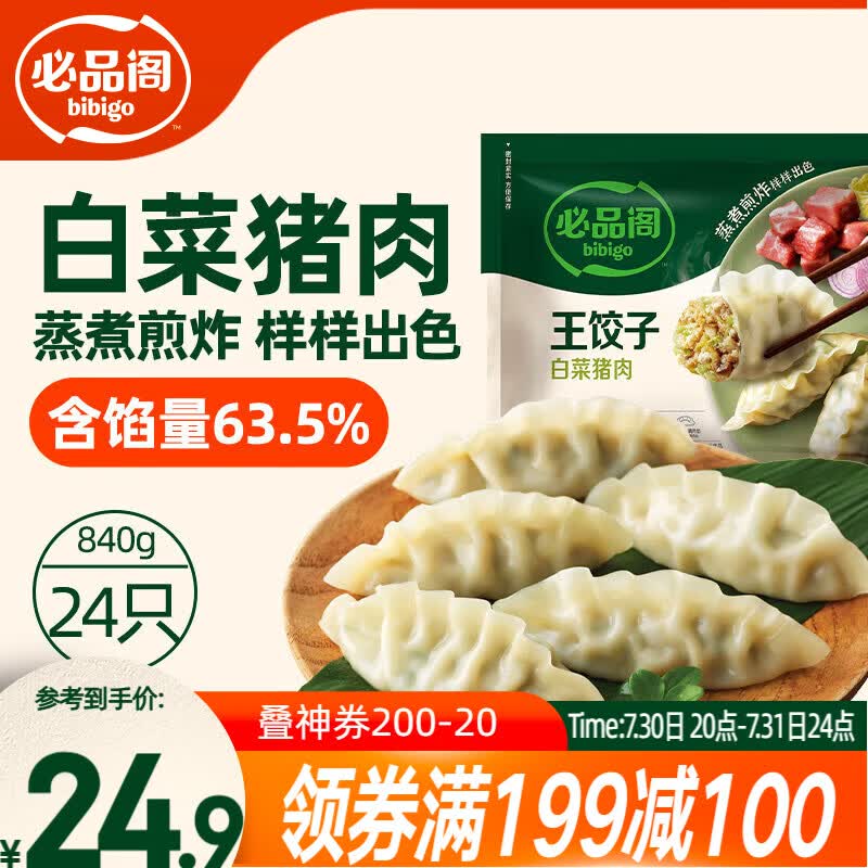 必品阁（bibigo）王饺子 白菜猪肉840g 约24只 水饺蒸饺速食儿童早餐速冻半成品