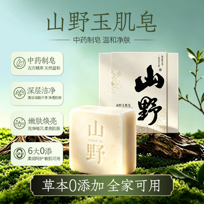 山野【直播同款】玉肌皂小师妹专属-古方八白散高山植萃天然草本 【体验装】玉肌皂90g*1块