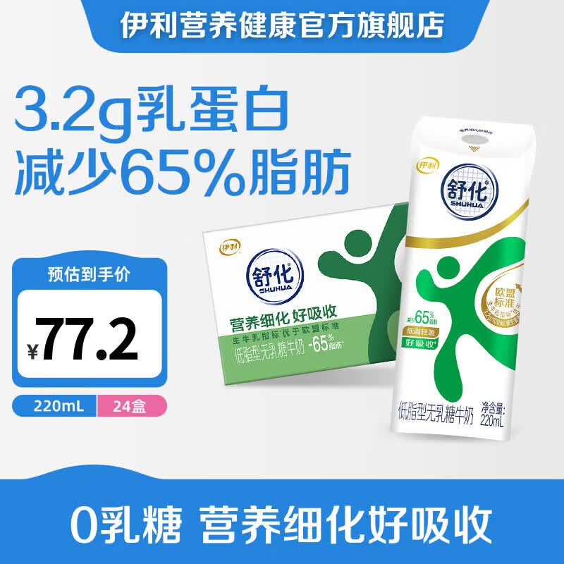 伊利舒化低脂型牛奶220ml*24盒 拍2件 94.8元 - 86线报