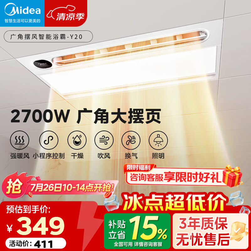 美的（Midea）风暖浴霸照明换气排气五合一体卫生间取暖器广角摆风焕新补贴 Y20 【店长推荐】遥控大摆风24W照明Y20