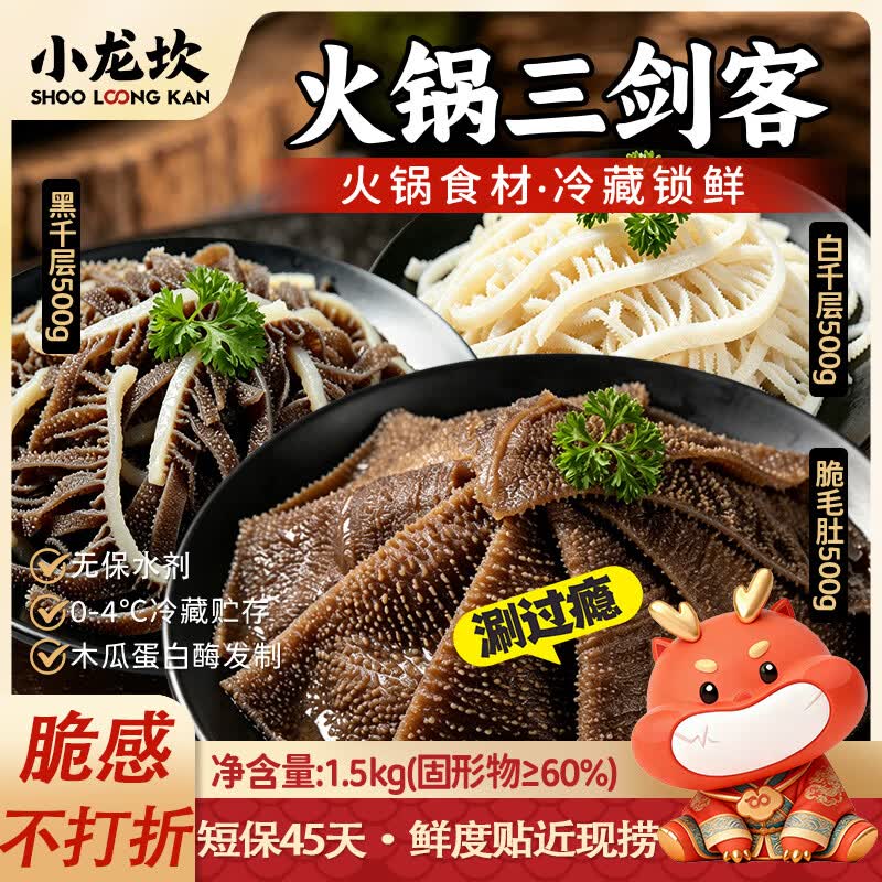 小龙坎毛肚三剑客净重3斤火锅食材套餐毛肚百叶千层肚固形物大于等于60%