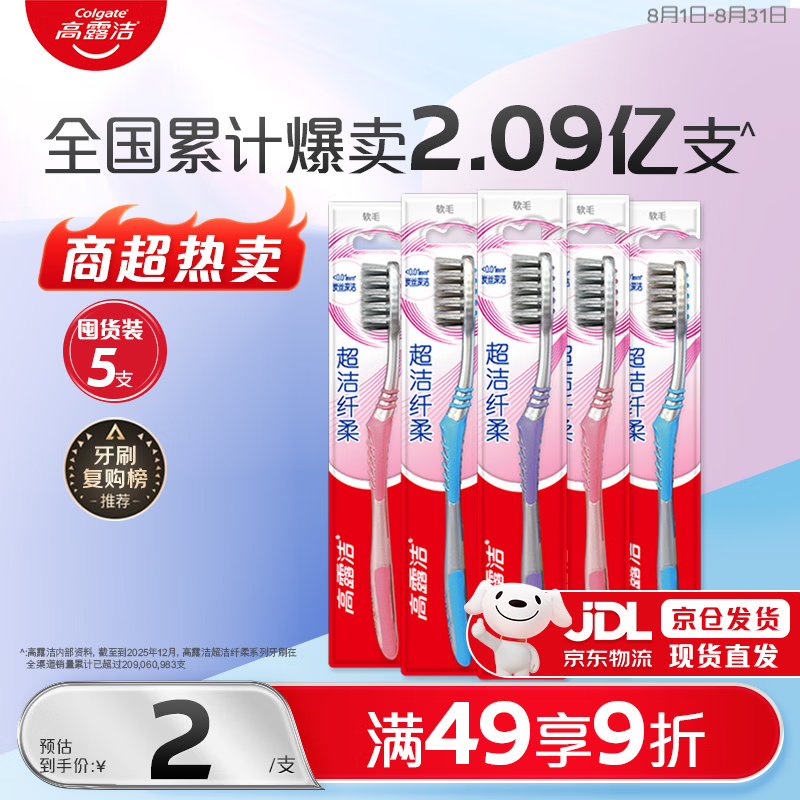 高露洁（Colgate）【热卖榜】牙刷软毛超洁纤柔牙刷成人深层清洁独立包装5支
