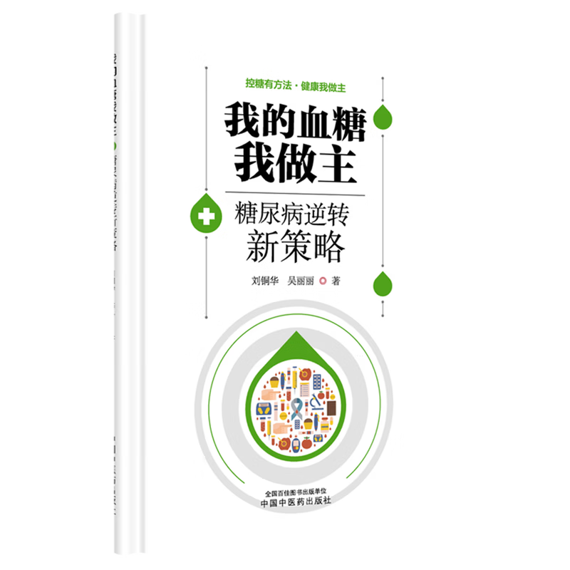 我的血糖我做主:糖尿病逆转新策略