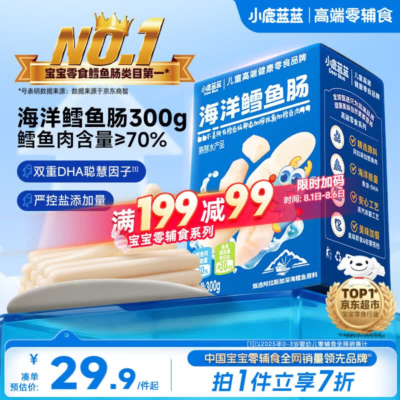 小鹿蓝蓝海洋无污染鳕鱼肠300g 宝宝儿童零食益生元鳕鱼肉肠 出游节日送礼