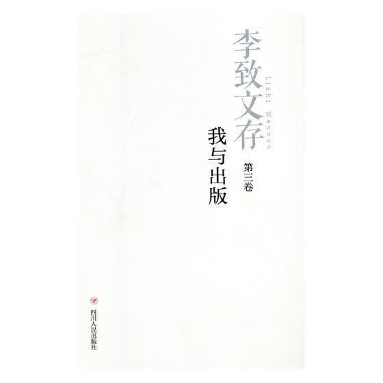 李致文存 社会科学 书籍