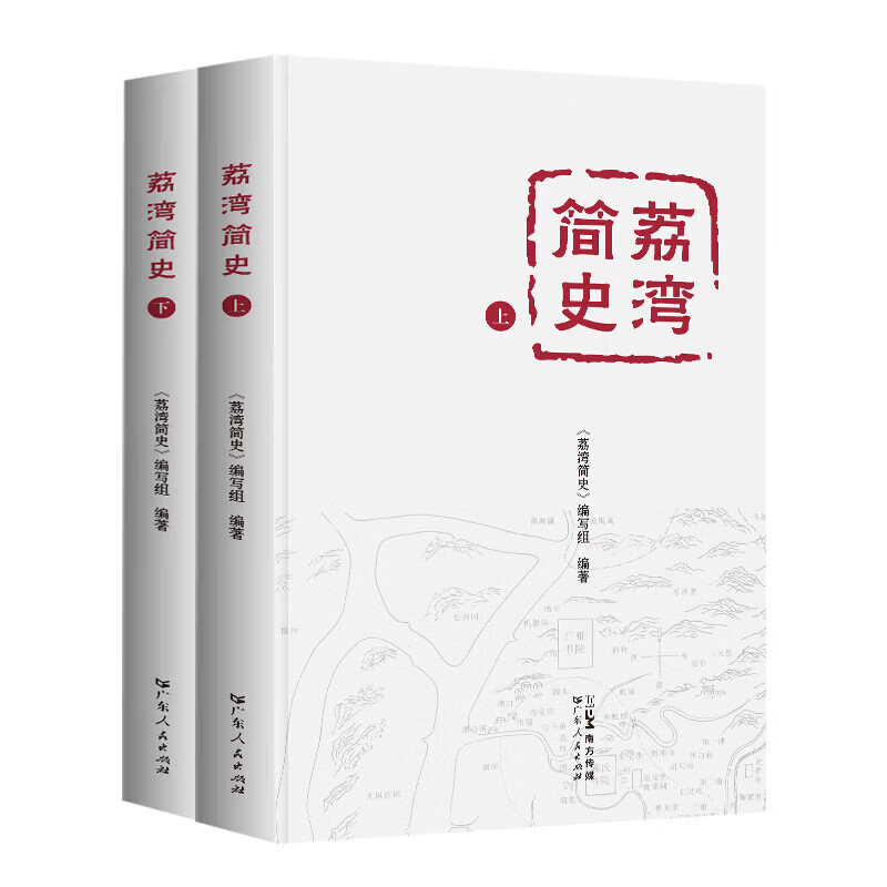 荔湾简史（上下册） 广州荔湾历史发展历程和社会变迁通俗读物 一部简明通史 荔湾区自秦汉至民国历史脉络 岭南历史城市历史 广东人民出版社 荔湾简史(上下册)