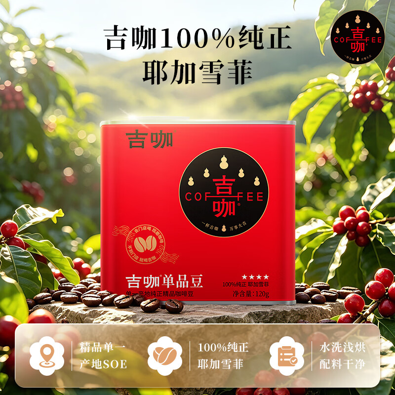吉咖埃塞俄比亚单一产地SOE 100%纯正耶加雪菲水洗浅烘咖啡豆120g/罐 耶加雪菲水洗浅烘咖啡豆|柑橘蜂蜜柠檬调性120g/罐 浅中烘焙