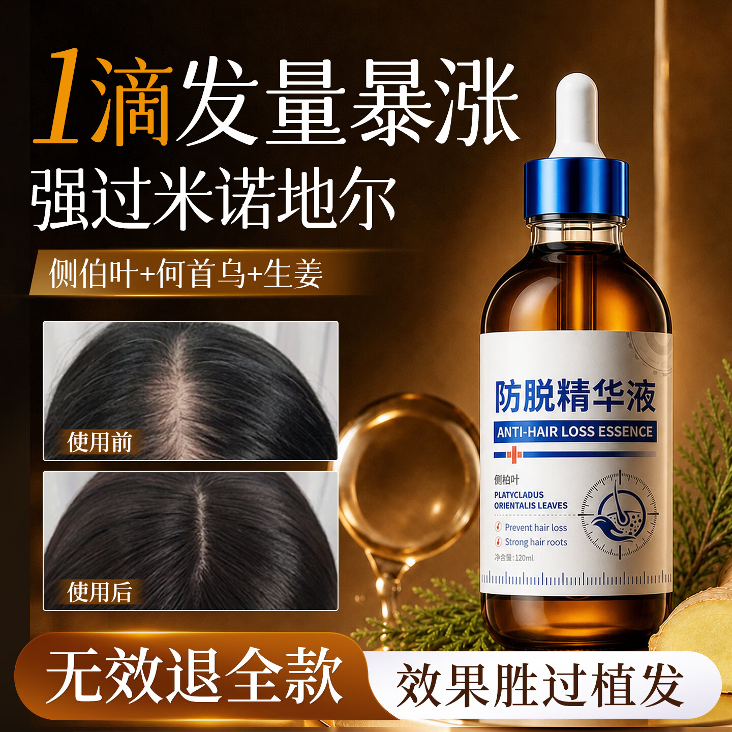 DR.JRAIOS侧柏叶育发液精华护发精油防脱发密发增发男女士专用头护发生长液 【药房热销同款】重度脱发止脱精华液 120ml*1支