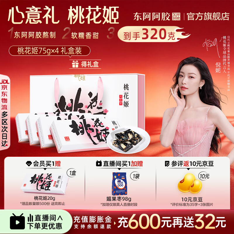 东阿阿胶官方店【倪妮推荐】桃花姬阿胶糕 早餐营养品 七夕情人节礼物礼盒 75g*4盒 礼盒装|到手320克