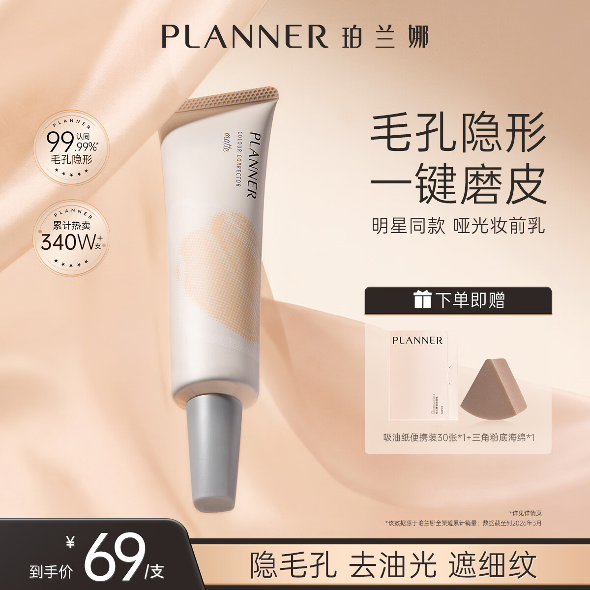 珀兰娜（PLANNER）化妆师同款哑光妆前乳4.0毛孔隐形霜控油打底磨皮神器隔离 【店铺TOP1】妆前乳30ml
