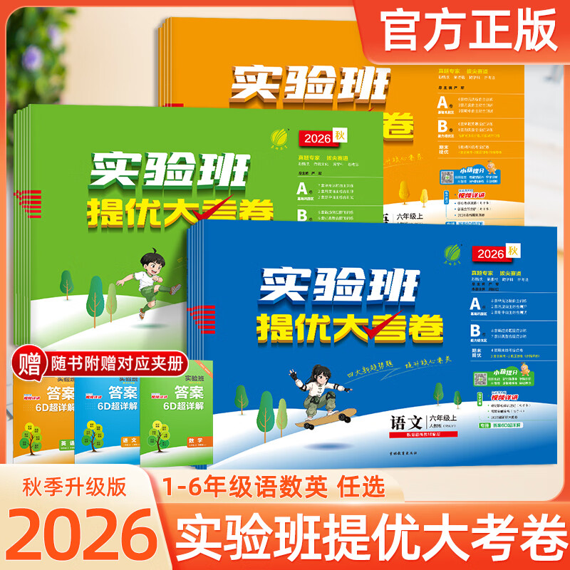 2026秋季新版春雨教育小学实验班提优大考卷1-6年级上册试卷合集 一年级上册26秋 语文人教+数学人教