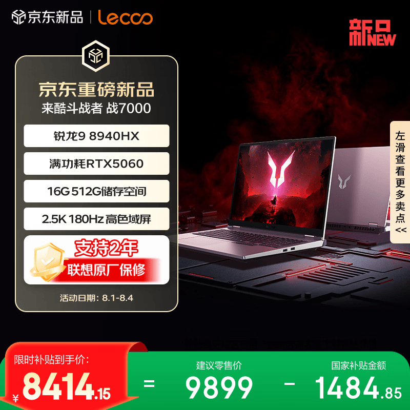 来酷(Lecoo)斗战者 战7000 电竞游戏本 锐龙9 8940HX RTX5060 2.5k 180Hz 仅售9899元 来酷(Lecoo)斗战者 战7000 电竞游戏本 锐龙9 8940HX RTX5060 2.5k 180Hz 仅售9899元