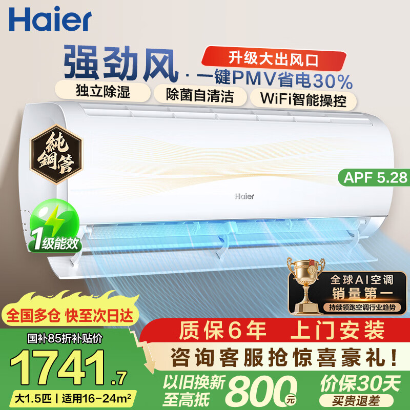海尔旗舰店空调 2049元 - 86线报