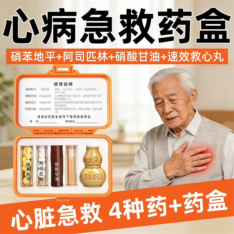 同仁堂（TRT）随身便携急救三件套药盒含药心脏病心梗三合一救命药心绞痛高血压 3套【紧急救命套装+药】