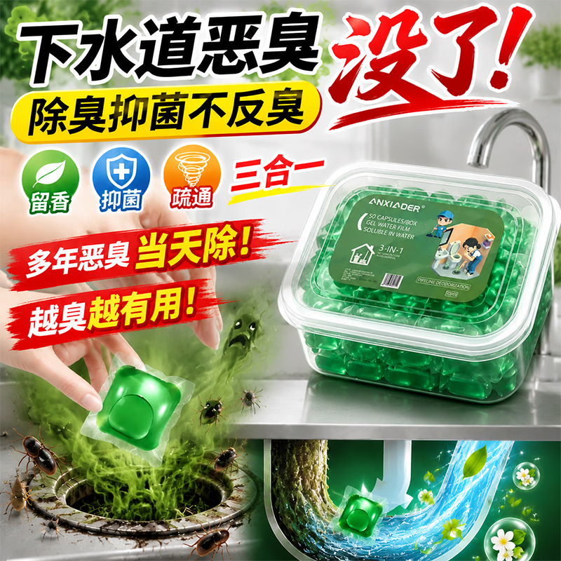 下水道除臭凝珠除臭剂管道反味清除凝珠除异味强力溶解 一盒【体验装】50颗
