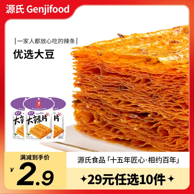 源氏 辣条 辣片麻辣解馋零食小吃儿时怀旧网红豆干手撕大豆筋 老式大辣片60g