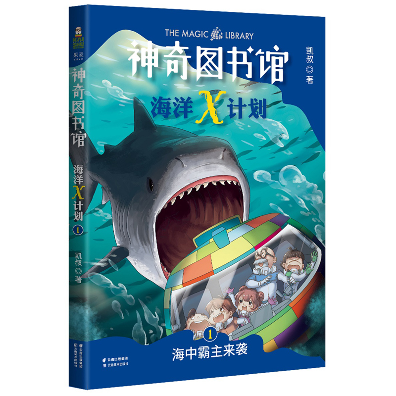 【全新正版/京东自营】神奇图书馆海洋X计划：海中霸主来袭