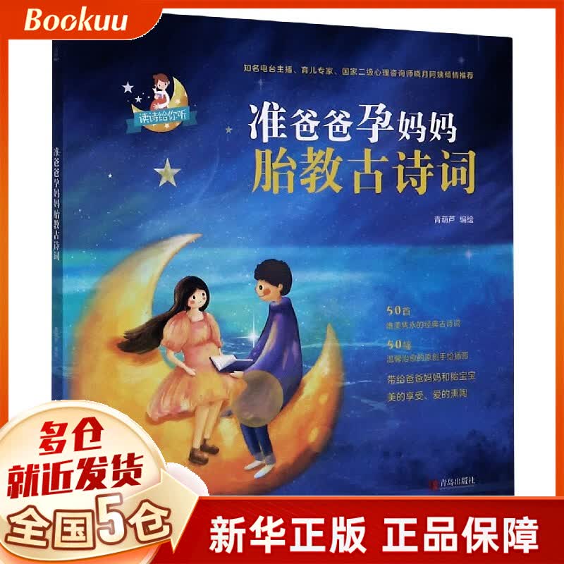 准爸爸孕妈妈胎教古诗词