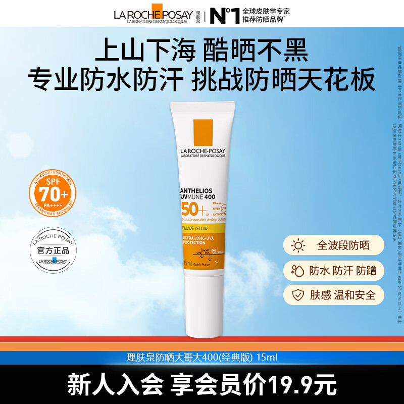 理肤泉防晒大哥大400户外高倍防水防汗清爽抗光老防晒乳 防晒大哥大15ml