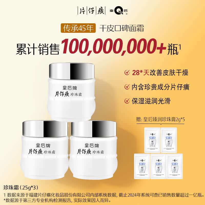 片仔癀皇后牌珍珠霜25g*3补水保湿擦脸霜面霜生日礼物