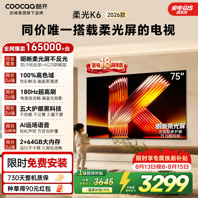 酷开创维柔光K6 26款 75英寸 180Hz高刷2+64GB国家补贴液晶新款高清tv平板电视机彩电75P5H