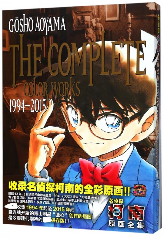 名侦探柯南原画全集(1994-2015)(精)