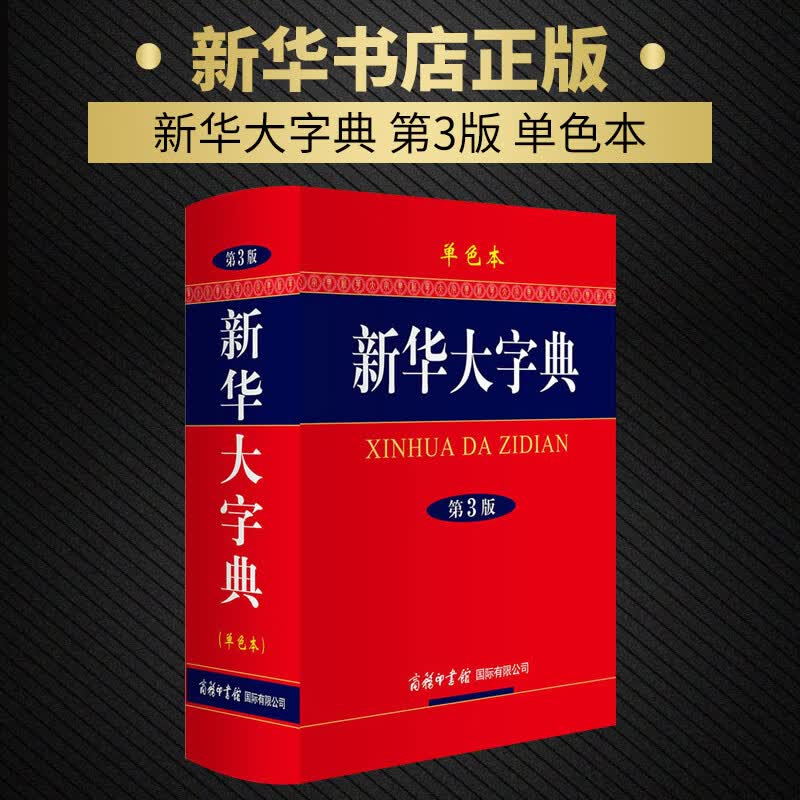 新华大字典 第3版单色本 商务印书馆 新华字典 高初中小学生常用工具书多功能字典现代汉语