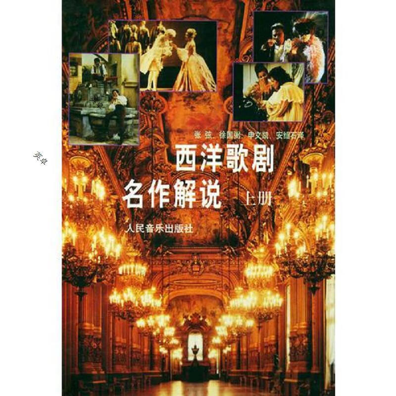 西洋歌剧名作解说 上下册
