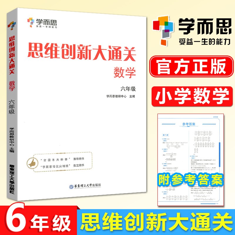 学而思思维创新大通关六年级 通用版小学数学杯赛白皮书学而思秘籍 奥数练习册思维开发拓展训练书