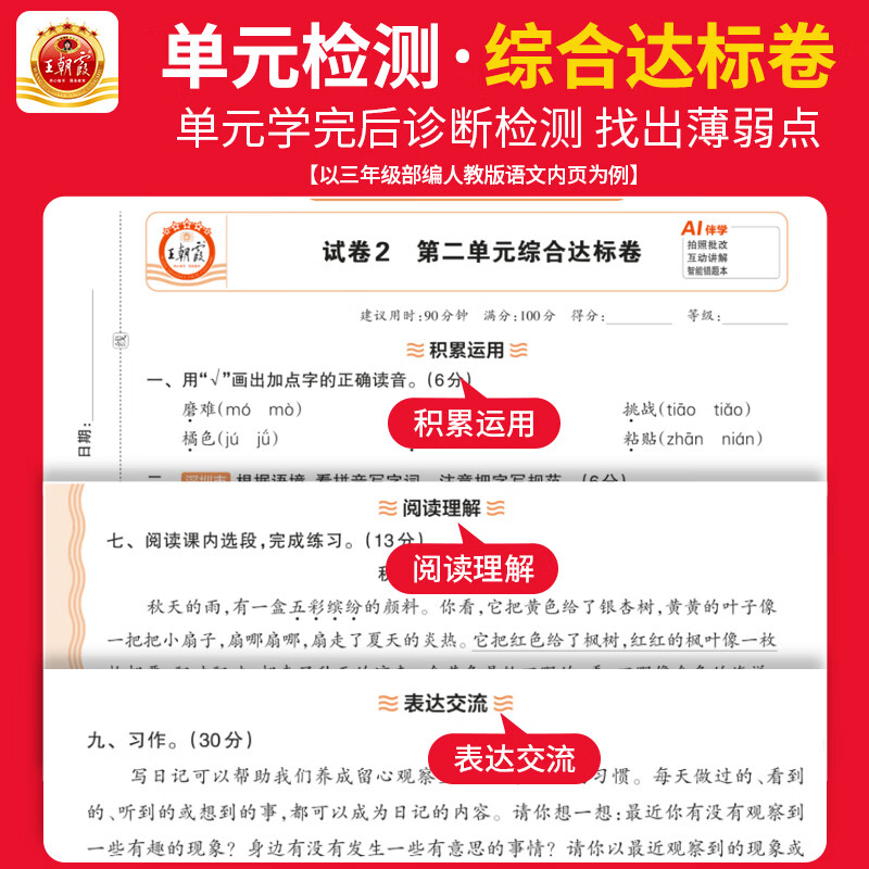 王朝霞【单元活页卷】2026秋上册新版一二三四五六年级上下册王朝霞活页单元测试卷语文数学英语人教版北师苏教冀教版全能练考课堂测试王昭霞 【2本套装】语文人教+数学人教版 四年级上册(2026秋新版)