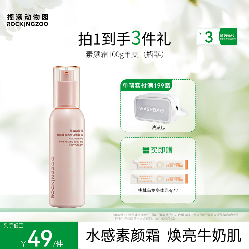 摇滚动物园懒人身体素颜霜烟酰胺自然提亮不假白不搓泥保湿 素颜乳瓶器 100g 1瓶 京东折扣/优惠券