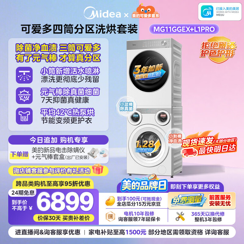 美的（Midea）可爱多分区洗烘套装11KG三筒滚筒洗衣机全自动＋10KG热泵烘干机MG11GGEX＋PRO京东独家