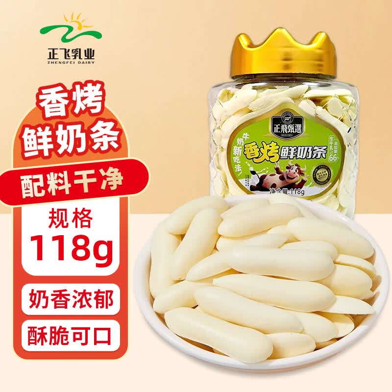 正飞新疆特产 正飞鲜奶香烤鲜奶条118g*1罐 正飞甄选 健康零食 奶制品 香烤鲜奶条+酸奶条各一罐