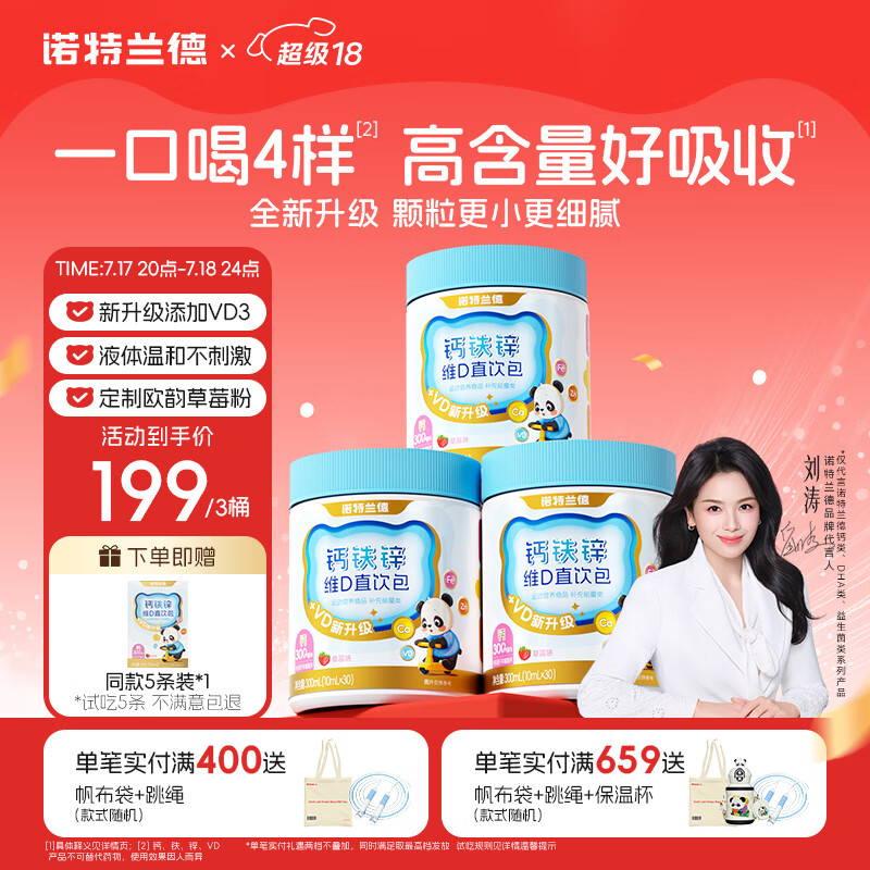 诺特兰德钙铁锌维D直饮包 液体钙维生素d3运动儿童青少年成人 30条*3桶
