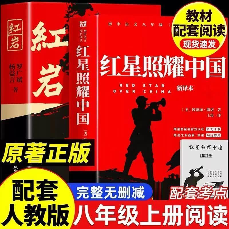 红岩 红星照耀中国 八年级上册原著正版必读书籍 语文初中教材配套课外阅读 红色教育爱国主义中国现当代文学 中考必读名著 【单本·】八年级上册-红岩（学校指定完整版）