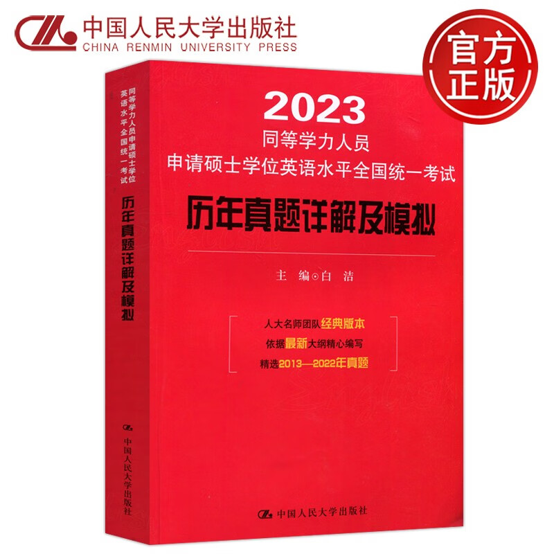现货 人大 历年真题详解及模拟 白洁 2