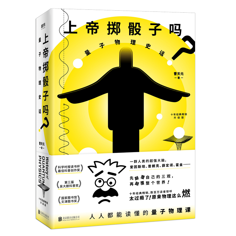 上帝掷骰子吗？：量子物理史话：升级版