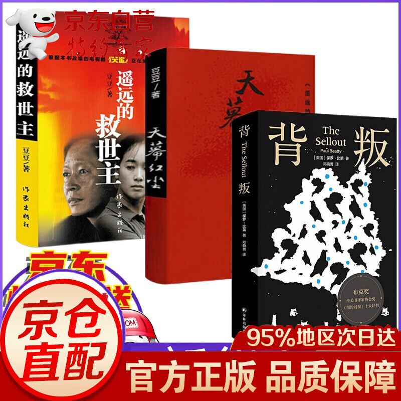 现货速发】豆豆作品天幕红尘+遥远的救世主未删减版正版+背叛作者保罗比第 长篇小说 天道原著三部曲 全套3册【背叛非豆豆的书】