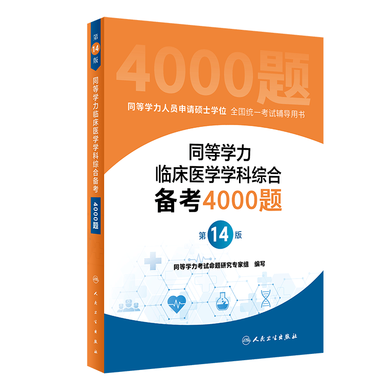 同等学力临床医学学科综合备考4000题（第14版）