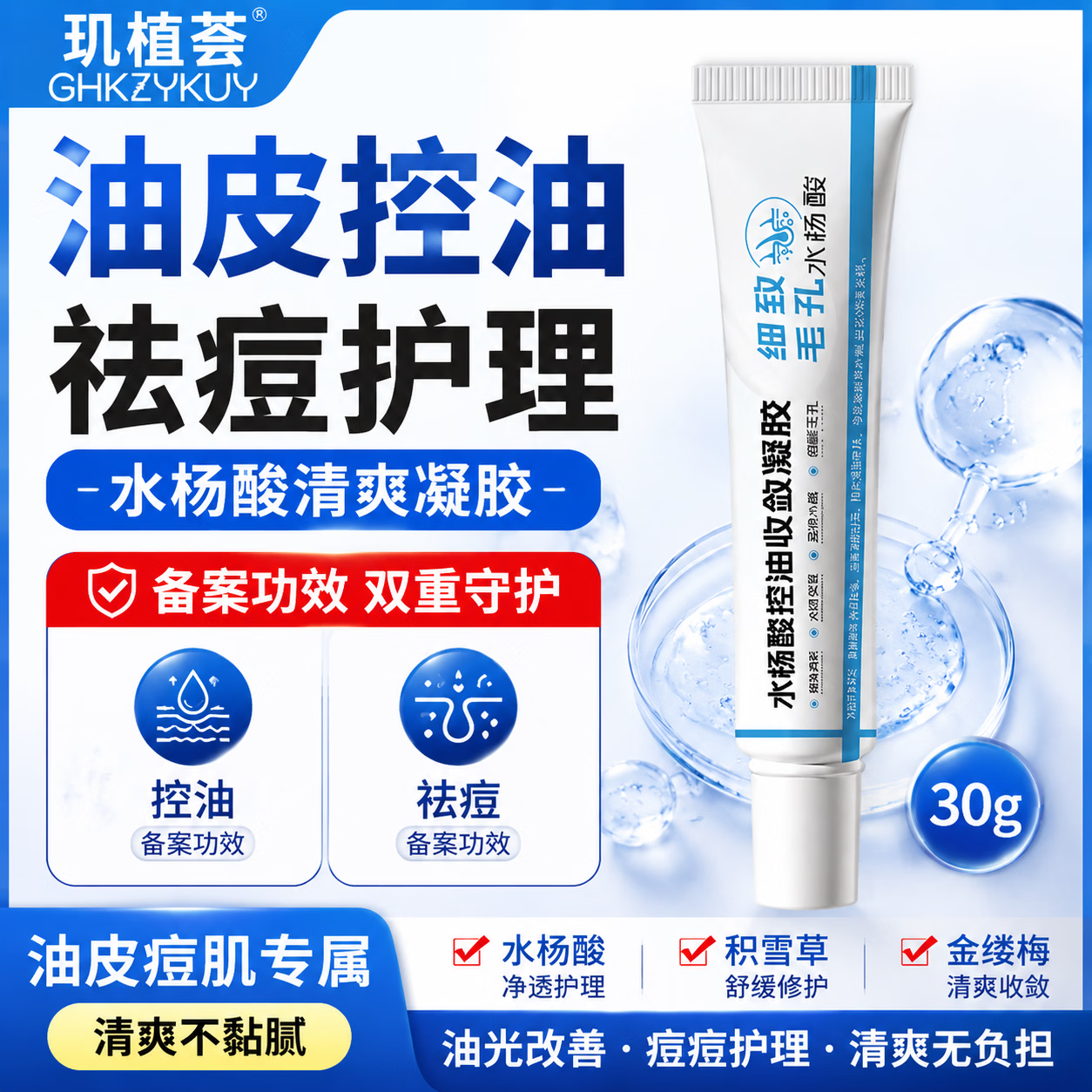 玑植荟水杨酸凝胶30g控油祛痘精华液油皮肌肤护理 壬二酸净颜祛痘霜 30g*1盒