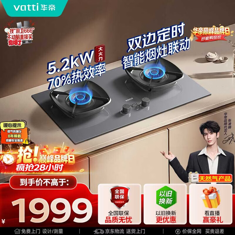 华帝燃气灶双灶台5.2KW猛火嵌入式 优惠价1998.18元 70%热效率+双定时+烟灶联动 华帝燃气灶双灶台5.2KW猛火嵌入式 优惠价1998.18元 70%热效率+双定时+烟灶联动