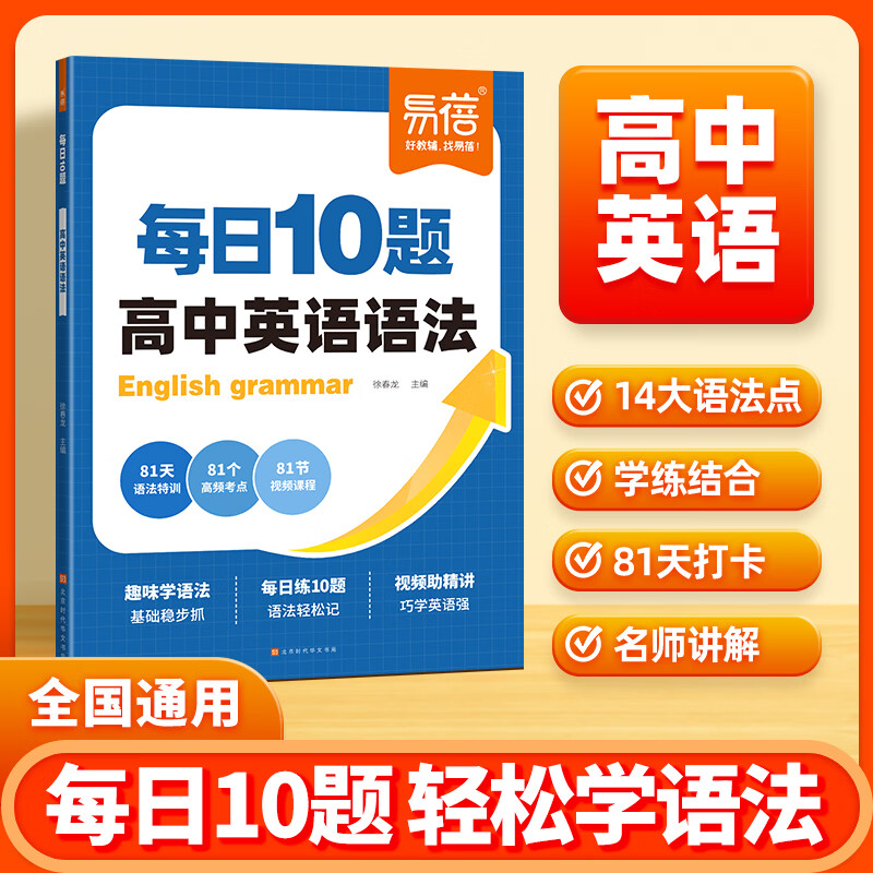 2027新易蓓高中英语语法每日10题语法专项训练2027高考英语语法大全高一二三英语语法全解精讲每日一练打卡语法暑假作业一本通 每日10题高中英语语法