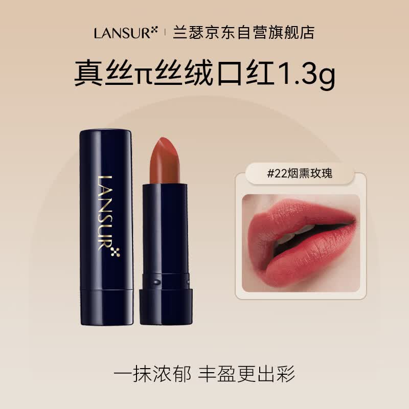 兰瑟（LANSUR）丝绒锁色唇膏口红小样女士咬唇妆哑光雾面 22#烟熏玫瑰中样1.3g