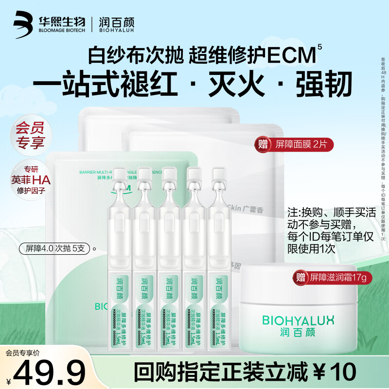 润百颜华熙生物屏障多维修护次抛精华5支白纱布4.0晒后修复舒缓护肤品