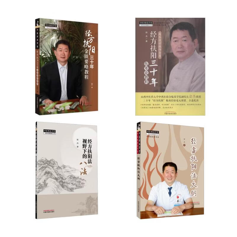 4册 赵杰经方扶阳四件套 中国中医药出版社 赵杰 著 书籍 图书