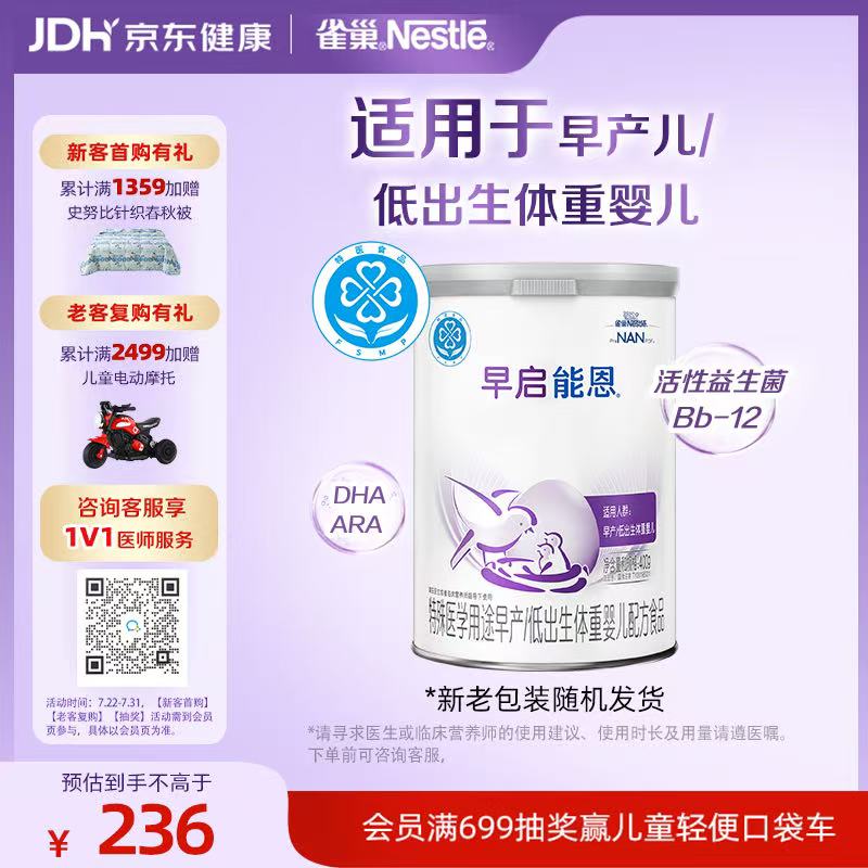 雀巢（Nestle）早启能恩 特殊医学用途早产 低出生体重婴儿配方食品 400g